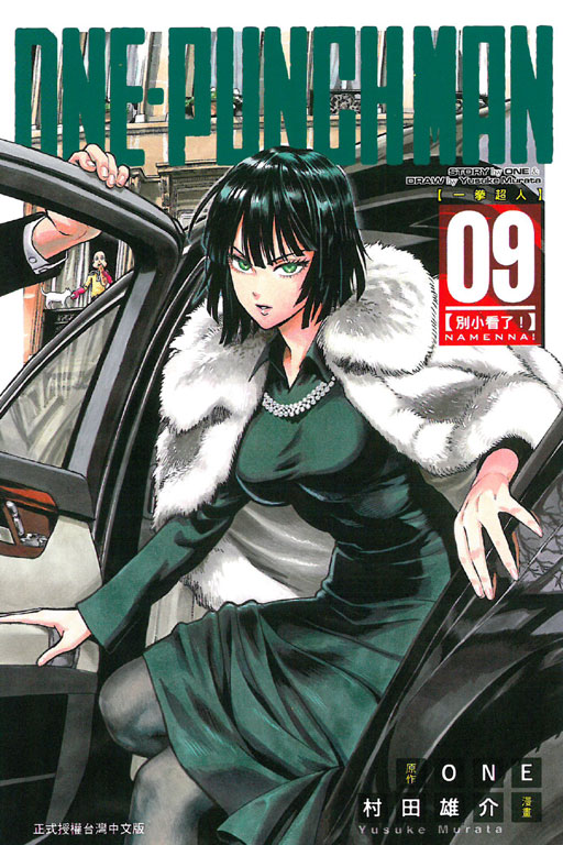 ONE-PUNCH MAN 一拳超人(9)