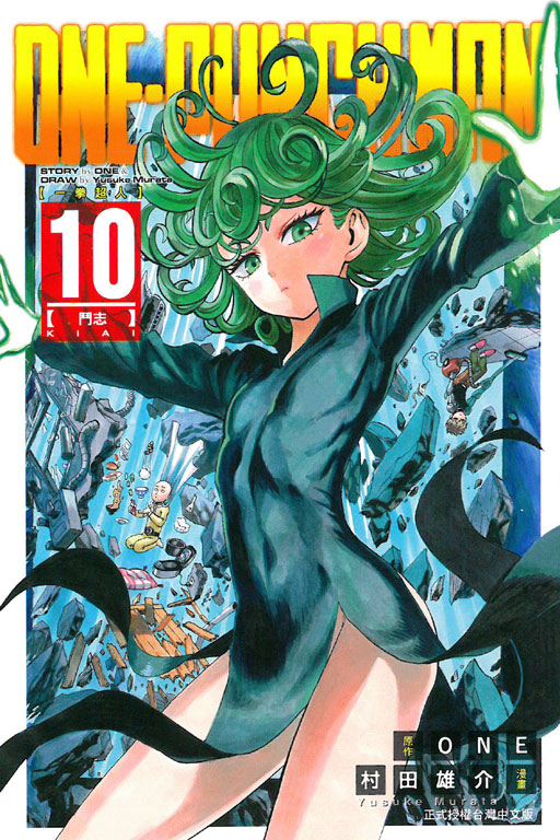 ONE-PUNCH MAN 一拳超人(10)