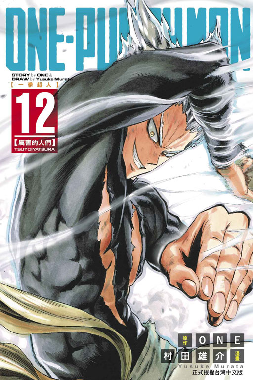 ONE-PUNCH MAN 一拳超人(12)