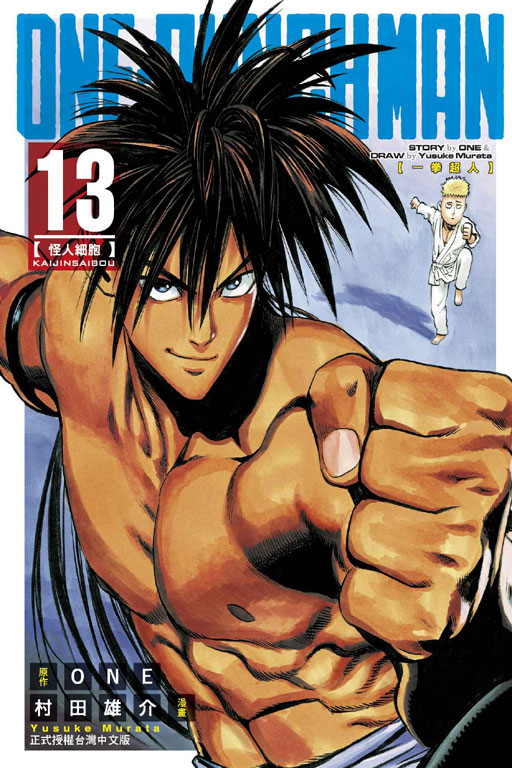 ONE-PUNCH MAN 一拳超人(13)