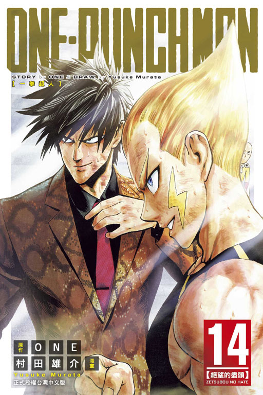 ONE-PUNCH MAN 一拳超人(14)