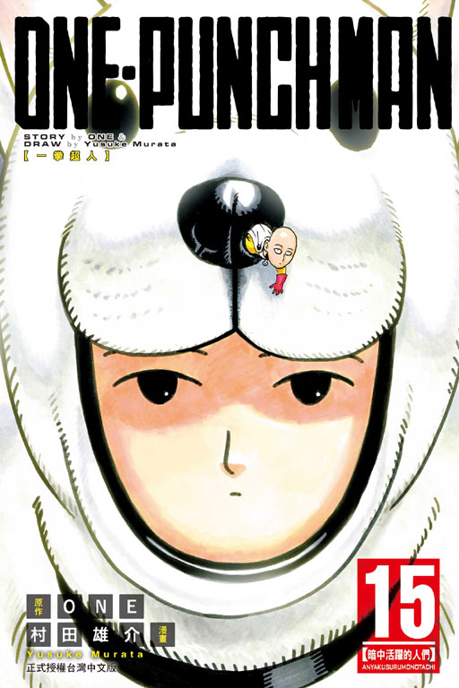 ONE-PUNCH MAN 一拳超人(15)