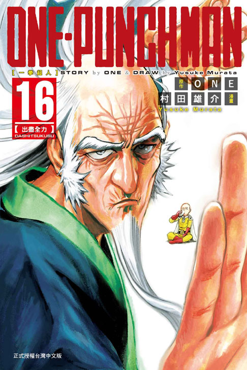 ONE-PUNCH MAN 一拳超人(16)