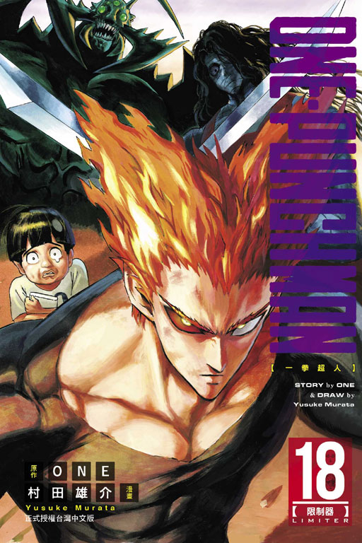 ONE-PUNCH MAN 一拳超人(18)