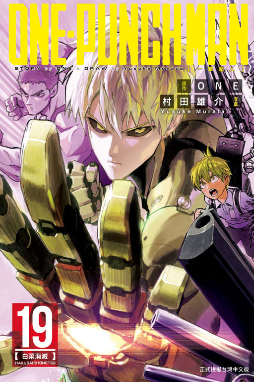 ONE-PUNCH MAN 一拳超人(19)