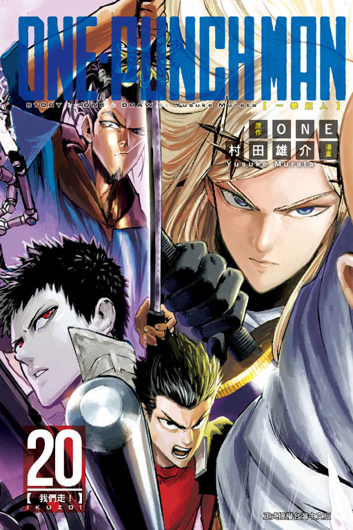 ONE-PUNCH MAN 一拳超人(20)