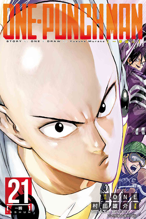 ONE-PUNCH MAN 一拳超人(21)