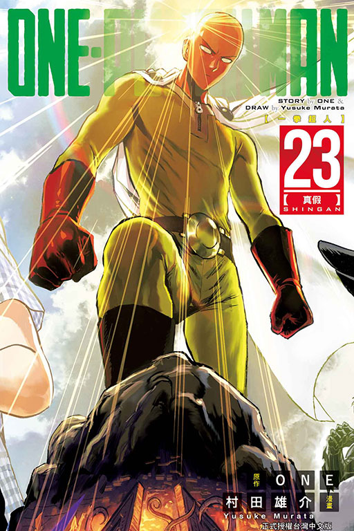 ONE-PUNCH MAN 一拳超人(23)