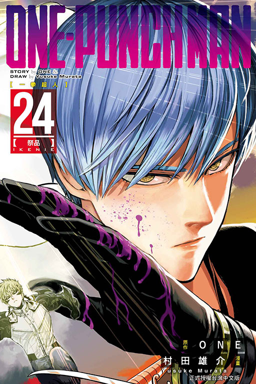 ONE-PUNCH MAN 一拳超人(24)