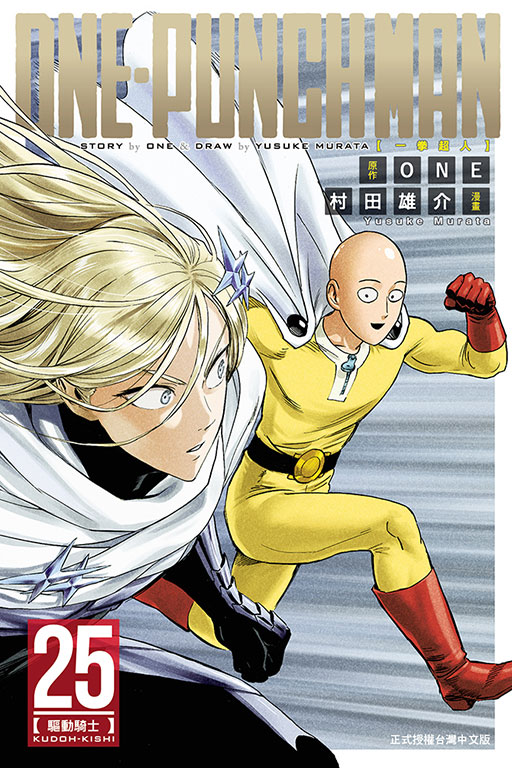 ONE-PUNCH MAN 一拳超人(25)
