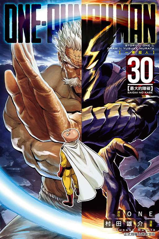 ONE-PUNCH MAN 一拳超人(30)