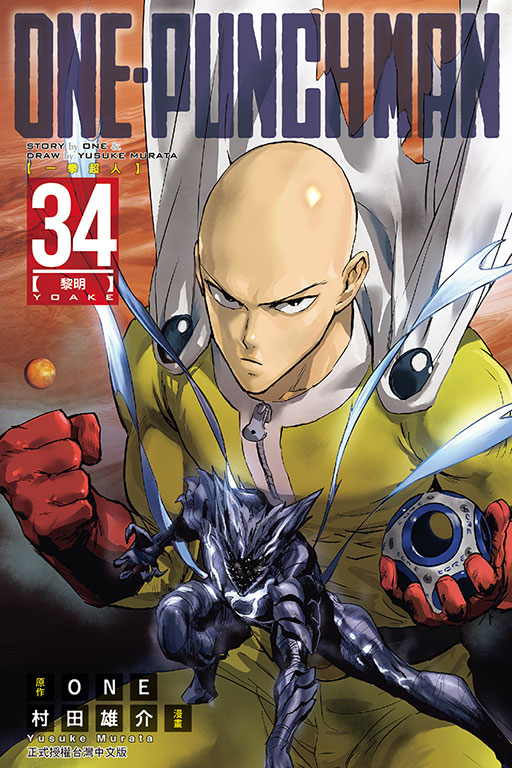 ONE-PUNCH MAN 一拳超人(34)