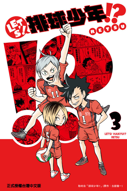 LET’S！排球少年！？(3)