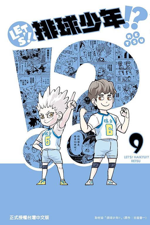 LET’S！排球少年！？(9)