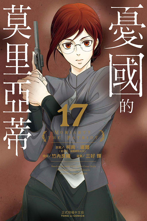 憂國的莫里亞蒂(17)