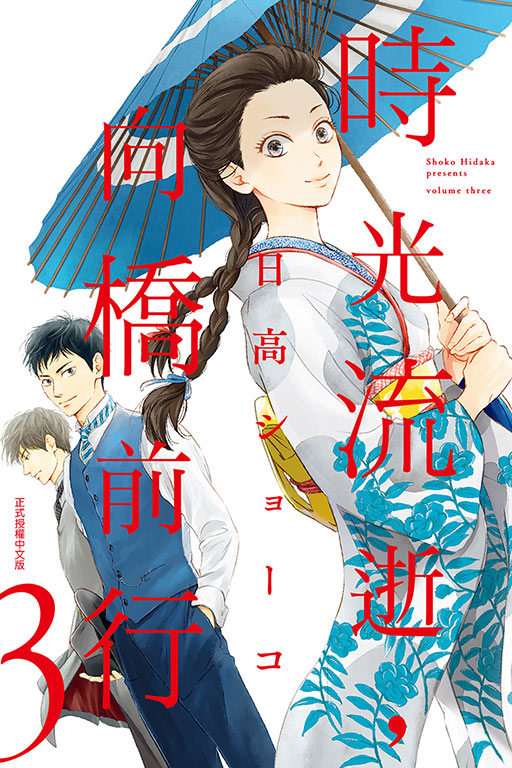 時光流逝，向橋前行