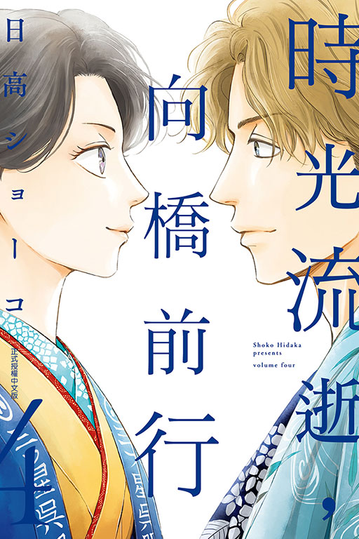 時光流逝，向橋前行