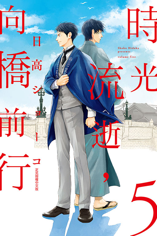 時光流逝，向橋前行