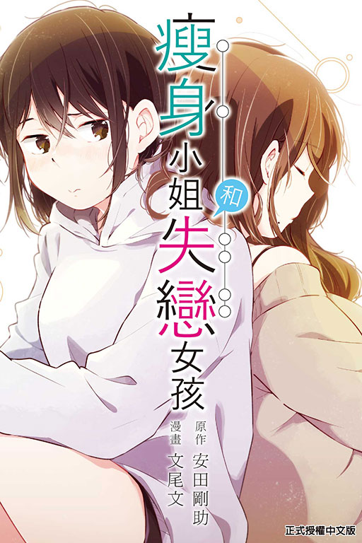 瘦身小姐和失戀女孩