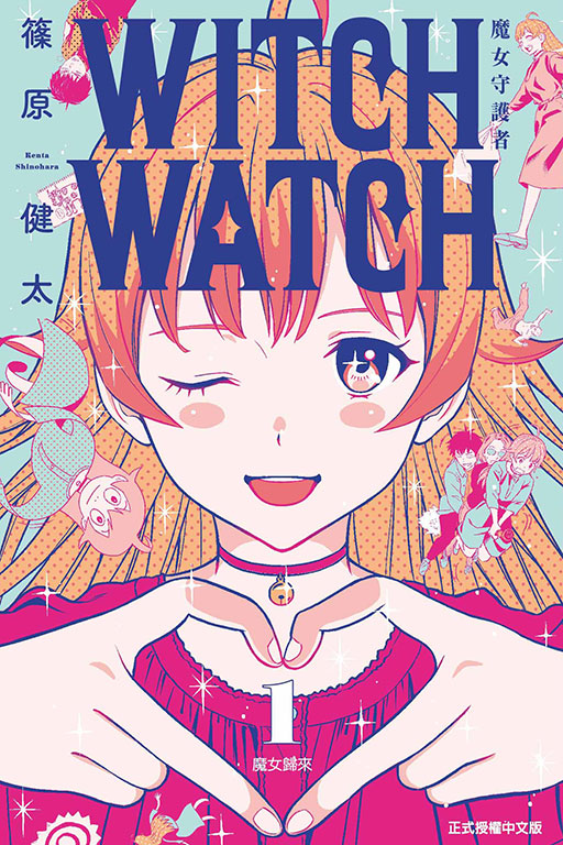WITCH WATCH 魔女守護者(1)