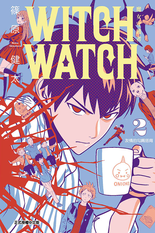 WITCH WATCH 魔女守護者(2)