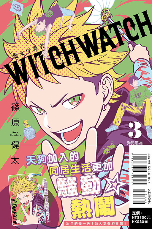 WITCH WATCH 魔女守護者（首刷附錄版）(3)