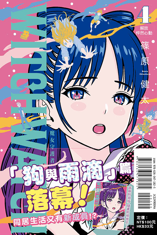 WITCH WATCH 魔女守護者（首刷附錄版）(4)