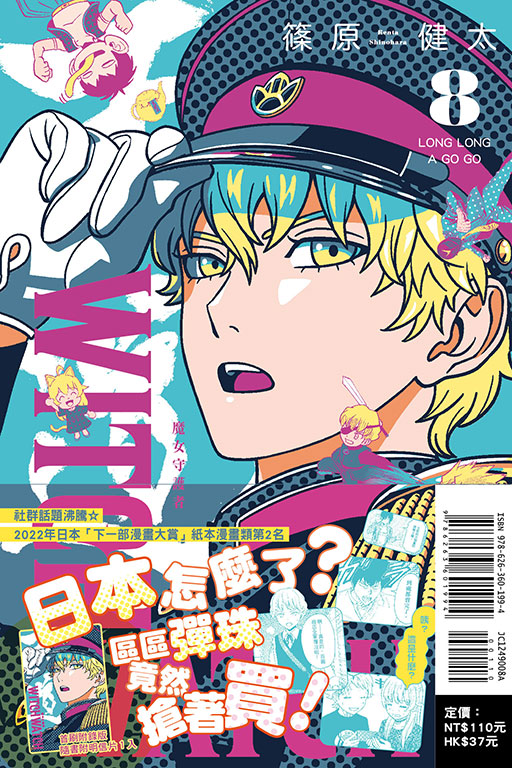 WITCH WATCH 魔女守護者（首刷附錄版）(8)