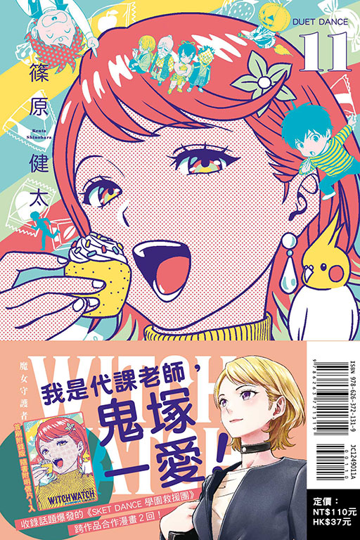 WITCH WATCH 魔女守護者（首刷附錄版）(11)
