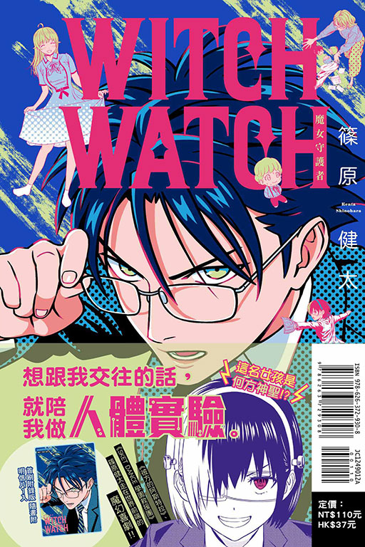 WITCH WATCH 魔女守護者（首刷附錄版）(12)