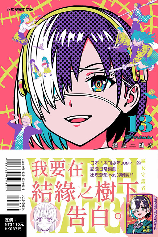 WITCH WATCH 魔女守護者（首刷附錄版）(13)