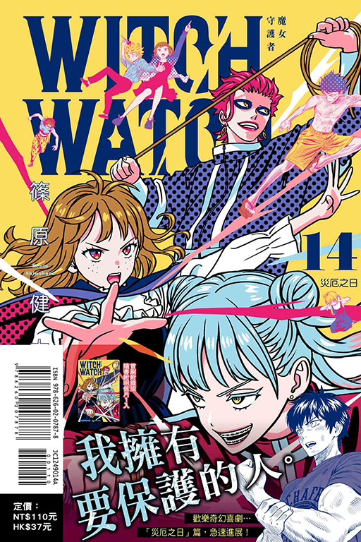 WITCH WATCH 魔女守護者（首刷附錄版）(14)