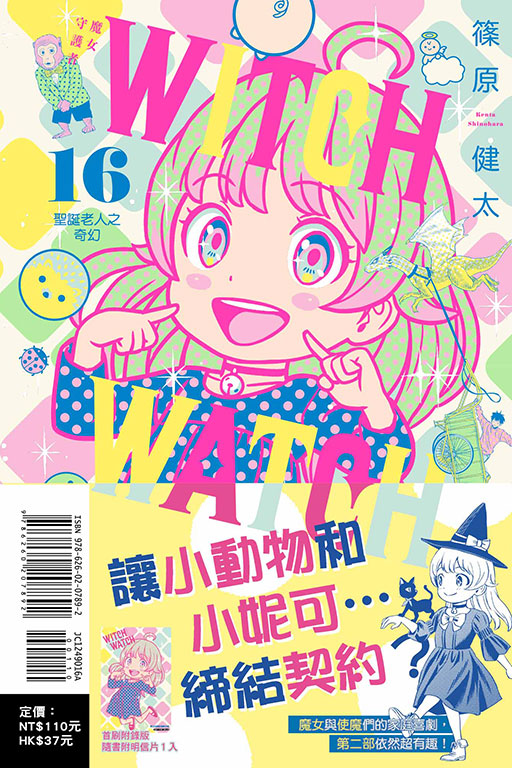 WITCH WATCH 魔女守護者（首刷附錄版）(16)