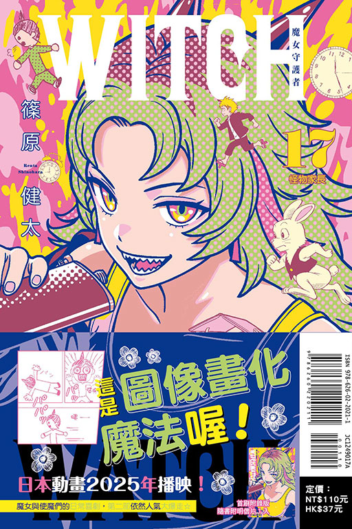 WITCH WATCH 魔女守護者（首刷附錄版）(17)