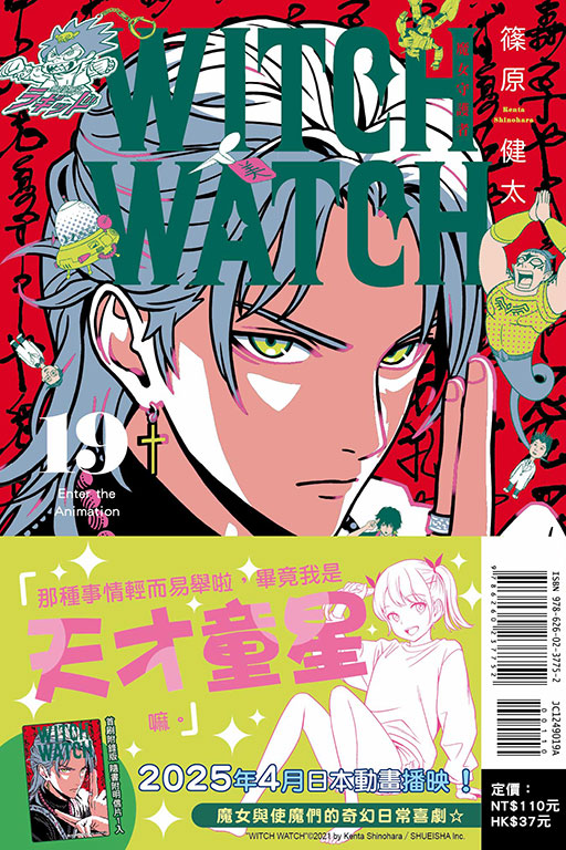 WITCH WATCH 魔女守護者（首刷附錄版）(19)