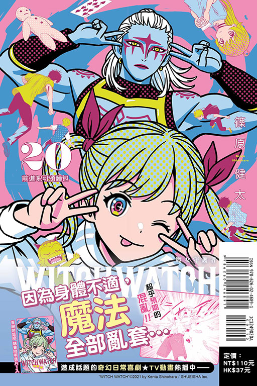 WITCH WATCH 魔女守護者（首刷附錄版）(20)