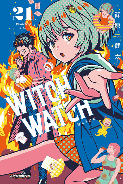 WITCH WATCH 魔女守護者(21)
