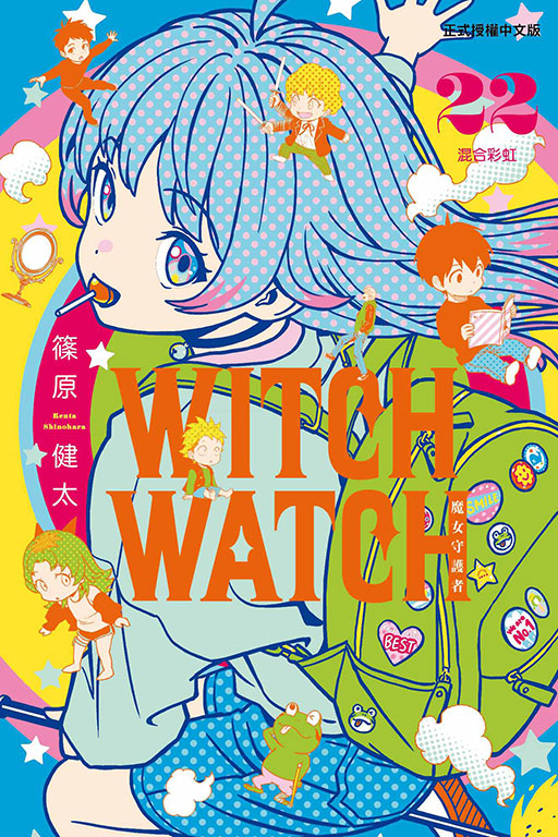 WITCH WATCH 魔女守護者(22)