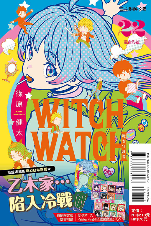 WITCH WATCH 魔女守護者（首刷限定版）(22)
