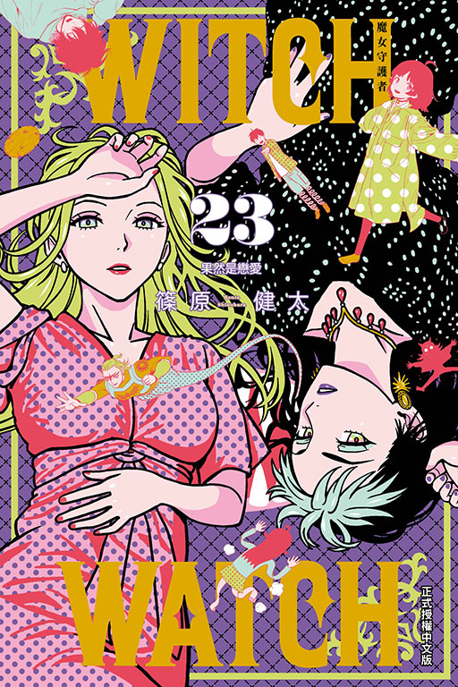 WITCH WATCH 魔女守護者(23)