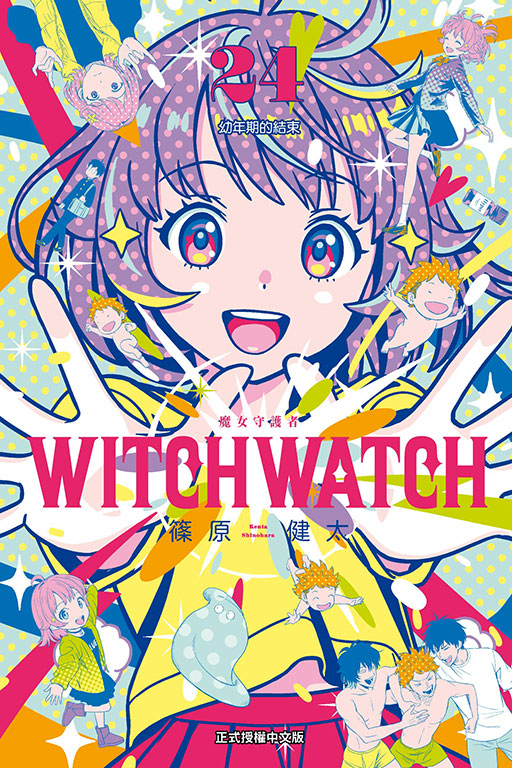 WITCH WATCH 魔女守護者