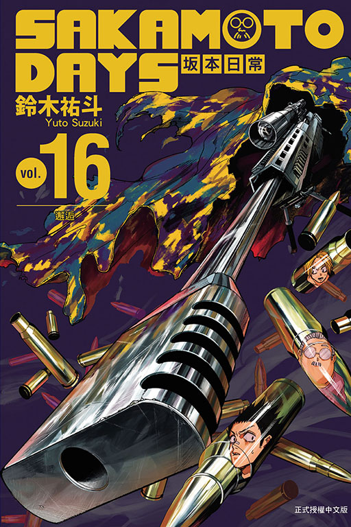 SAKAMOTO DAYS 坂本日常(16)