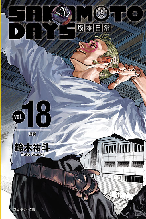 SAKAMOTO DAYS 坂本日常(18)