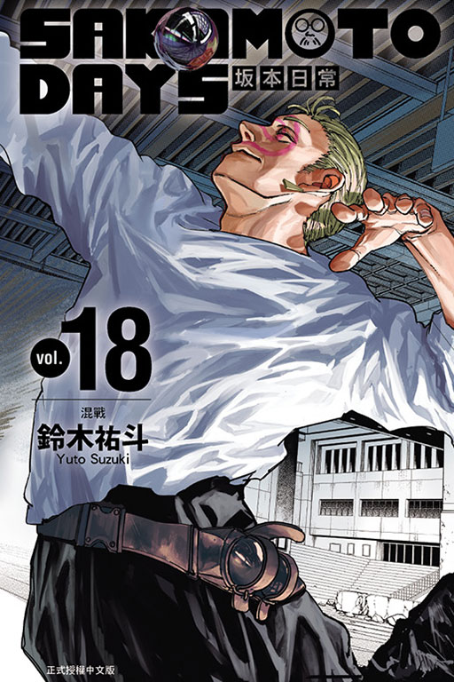 SAKAMOTO DAYS 坂本日常(18)