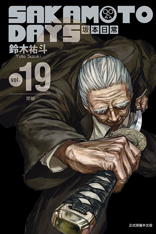 SAKAMOTO DAYS 坂本日常(19)