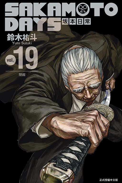 SAKAMOTO DAYS 坂本日常(19)