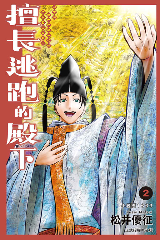 擅長逃跑的殿下(2)