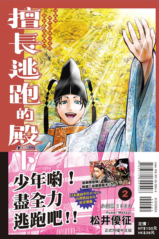 擅長逃跑的殿下（首刷限定版）(2)