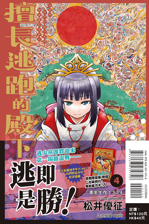 擅長逃跑的殿下（首刷限定版）(4)