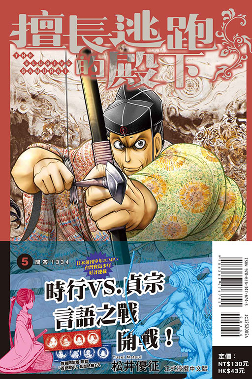 擅長逃跑的殿下（首刷限定版）(5)